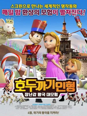 호두까기 인형: 장난감 왕국 대모험