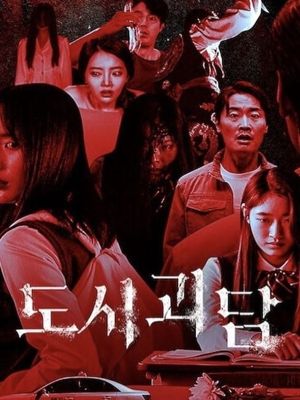 도시괴담