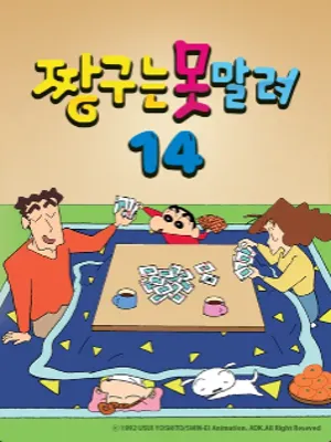 짱구는 못말려 14기