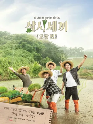 삼시세끼 고창편