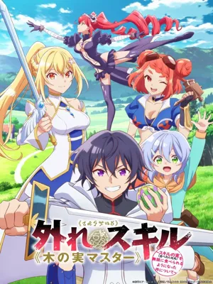 꽝 스킬 《나무 열매 마스터》 스킬의 열매(먹으면 죽는다)를 무한히 먹을 수 있게 된 건에 대하여
